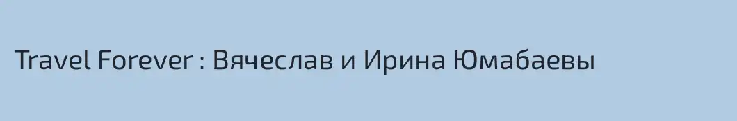 Travel Forever : Вячеслав и Ирина Юмабаевы
